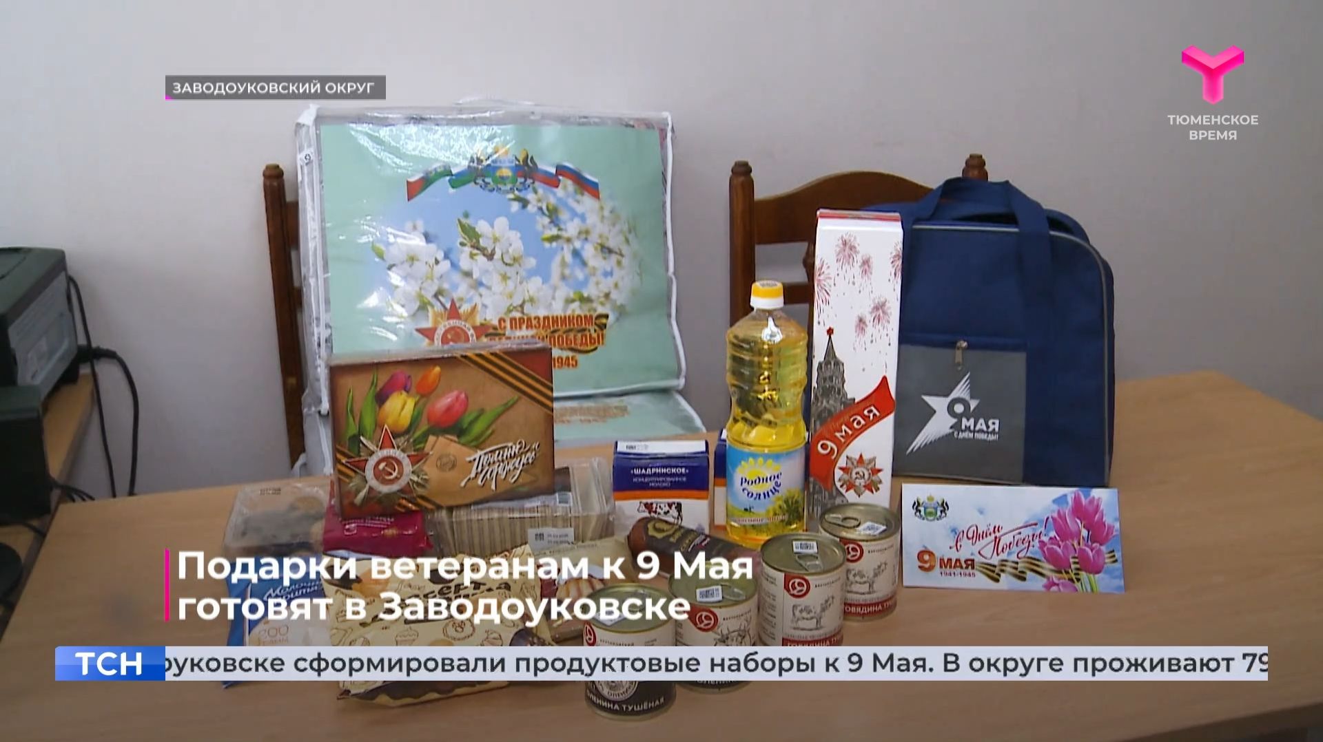 Подарки ветеранам к 9 Мая готовят в Заводоуковске