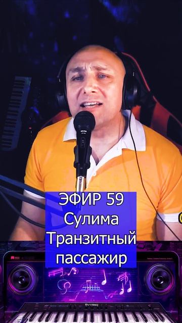 Сулима - Транзитный пассажир 1 Клондайс ЭФИР 59