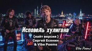 Исповедь хулигана (Лайт версия) Сергей Есенин & Vibe Poems