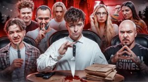 ДОМ ПРЕДАТЕЛЕЙ! **Джарахов,Амина,Яна,Прокофьев,Сударь**