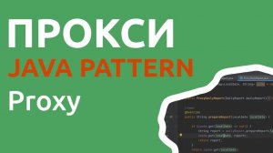 Java шаблон Заместитель/Прокси/Proxy
