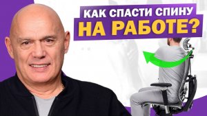 Сними боль в спине на работе! Простая гимнастика и рекомендации от доктора