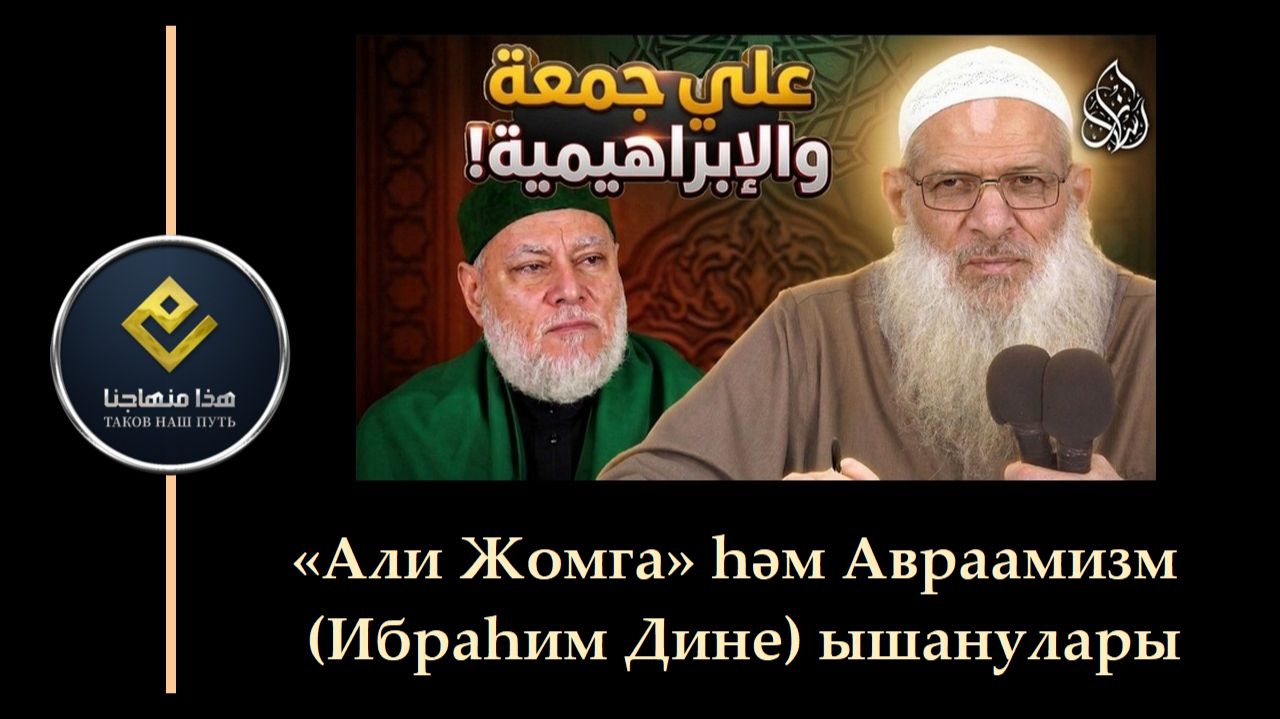 Али Жомга һәм Авраамизм Ибраһим Дине ышанулары  Шәех Раслән