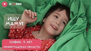 НЕЖНАЯ, ЛАСКОВАЯ СОНЯ