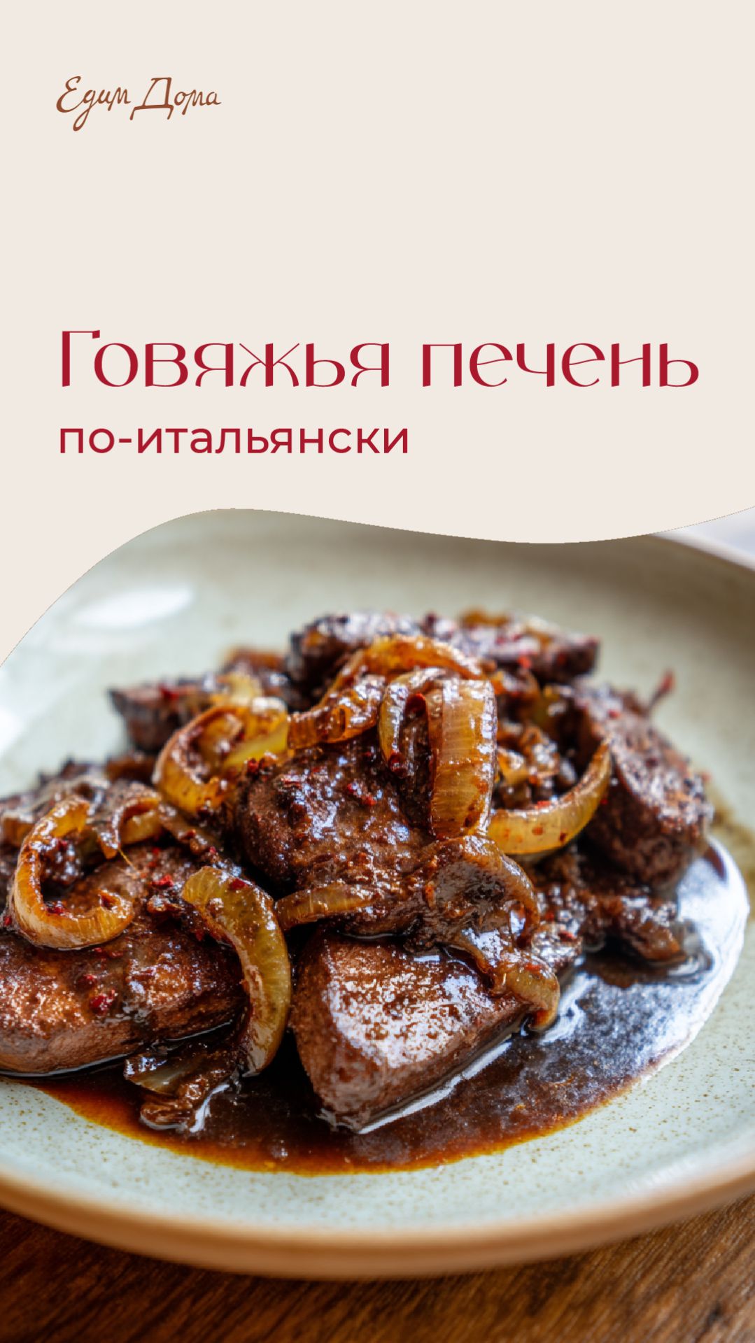 Говяжья печень по-итальянски