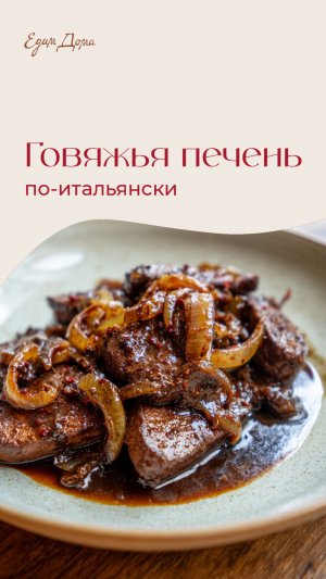 Говяжья печень по-итальянски