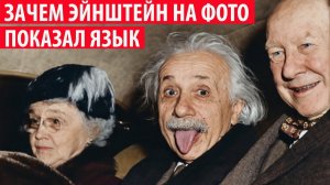 Зачем Эйнштейн показал язык на фотографии