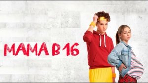 Мама в 16 5 сезон 7 выпуск 22.04.2026 обзор