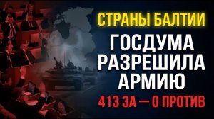 Латвия Литва Эстония в ПАНИКЕ — Госдума разрешила армии защищать русских за границей. Что дальше