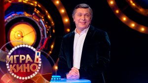 «Игра в кино» от 22 апреля 2026
