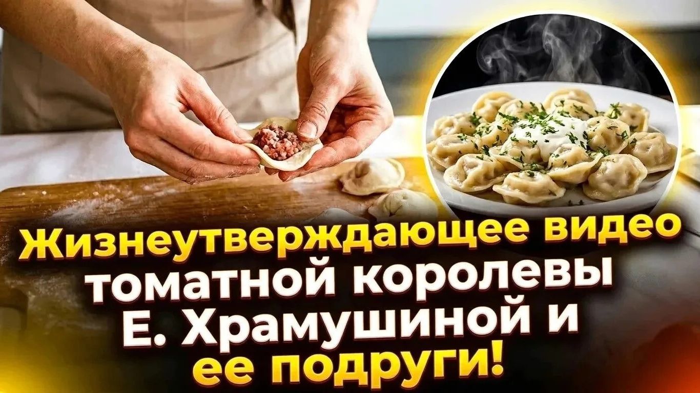 Приходи на пельмени! Они вкуснее, если…