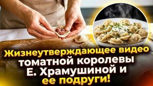 Приходи на пельмени! Они вкуснее, если…