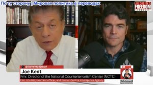 Судья Наполитано - Джо Кент: Почему Иран не представляет угрозы для США!