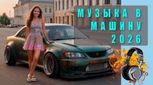 Музыка в машину через Bluetooth / AUX — Лучшие треки для твоего авто!