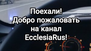Поехали! EcclesiaRus