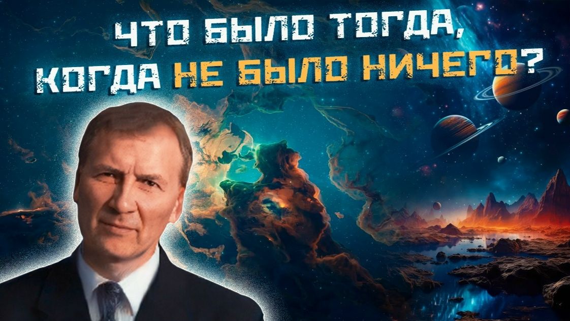 КАК НАЧИНАЛАСЬ ВСЕЛЕННАЯ — Что было тогда, когда ничего не было?