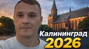 Зеленоградск и Калининград I семейный влог 2026