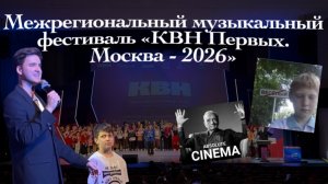 Межрегиональный музыкальный фестиваль «КВН Первых. Москва - 2026» 15.04.2026