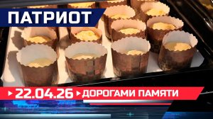 Дорогами памяти. Патриот