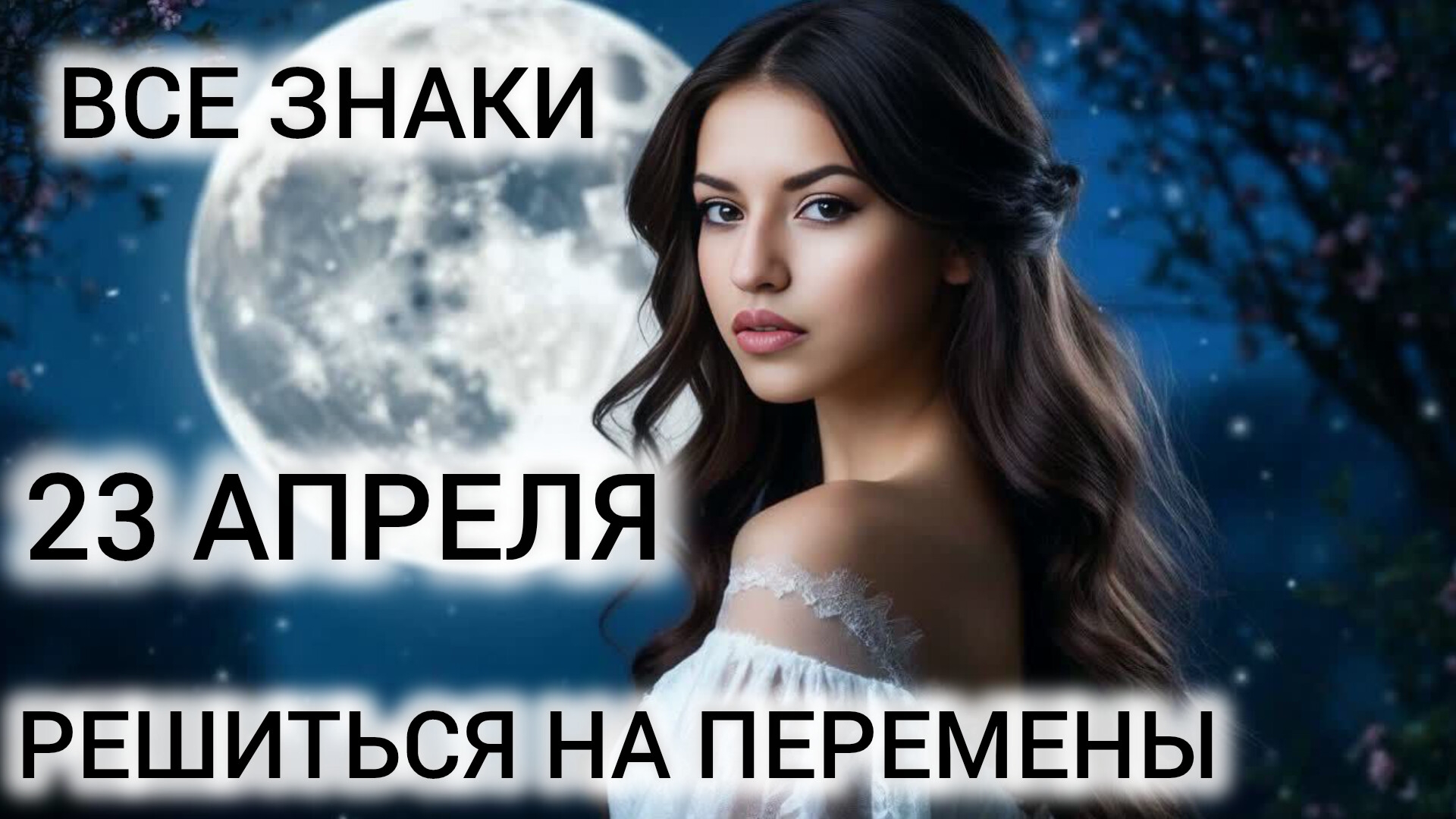 НОВАЯ ЖИЗНЬ ❤ 23 АПРЕЛЯ КАРТА ДНЯ ТАРО ВСЕ ЗНАКИ