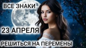 НОВАЯ ЖИЗНЬ ❤ 23 АПРЕЛЯ КАРТА ДНЯ ТАРО ВСЕ ЗНАКИ