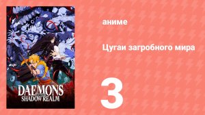 Цугаи загробного мира 3 серия (аниме-сериал, 2026)