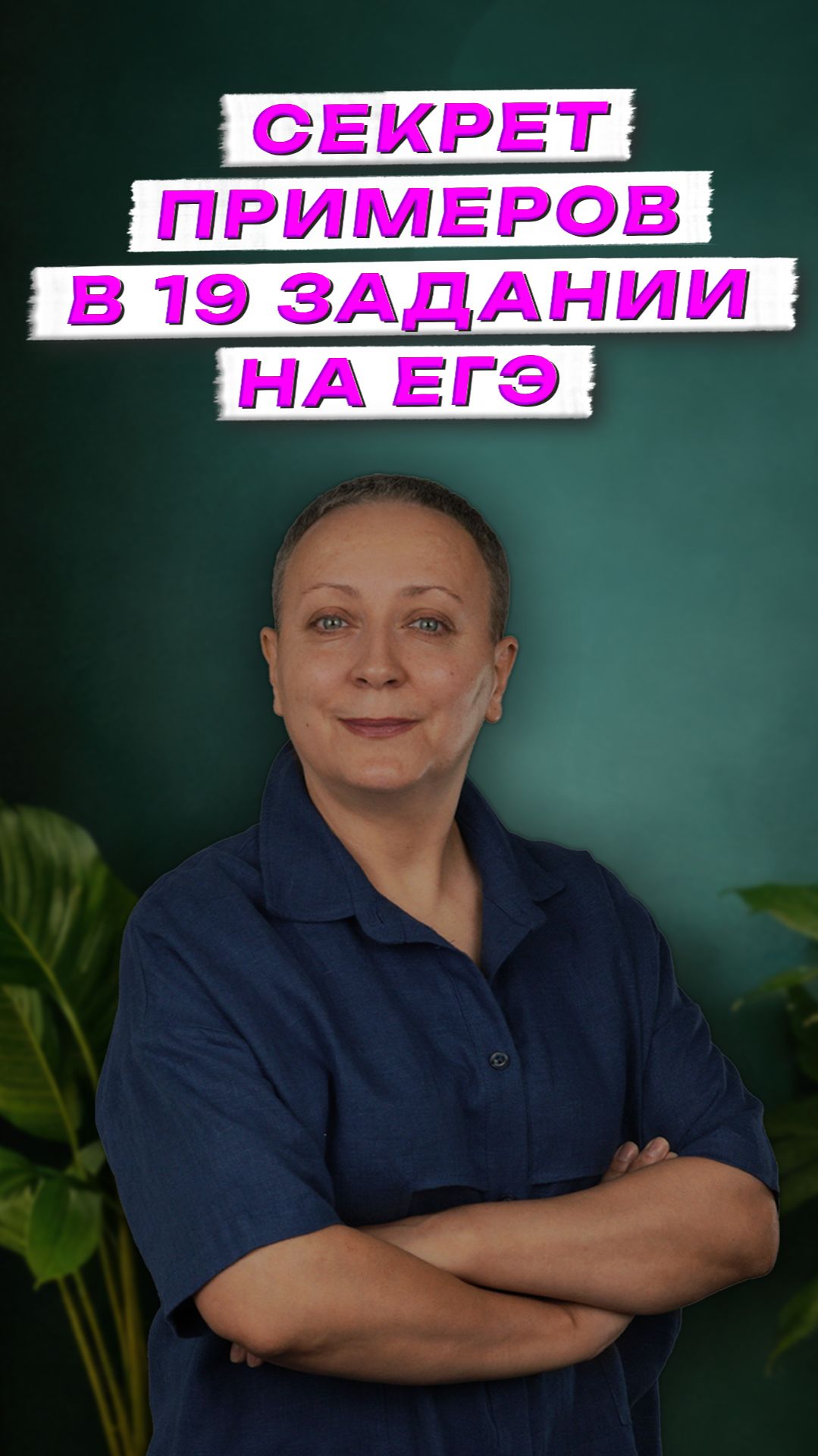 Как забрать максимум за 19 задание на ЕГЭ?