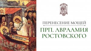 Торжественное перенесение мощей преподобного Авраамия Ростовского