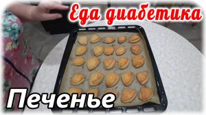 Творожное печенье из муки зеленой гречки для диабетика 2 типа.