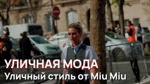 Уличная мода - Парижский уличный стиль от Miu Miu