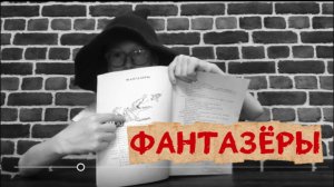 Фантазёры | Николай Носов