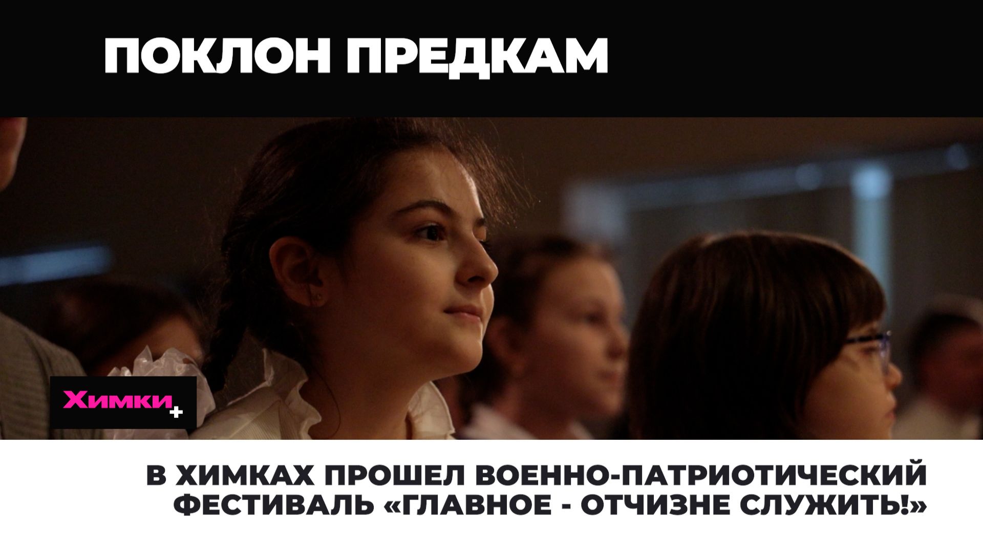 В ХИМКАХ ПРОШЕЛ Х ВОЕННО-ПАТРИОТИЧЕСКИЙ ФЕСТИВАЛЬ «ГЛАВНОЕ - ОТЧИЗНЕ СЛУЖИТЬ!»