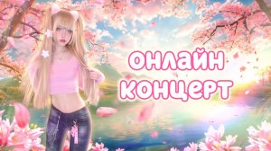 Песни от всей души 1️⃣ ВЖИВУЮ на стриме Кристины Ашмариной🎤