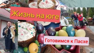 Готовимся к Пасхе/Новороссийск в апреле