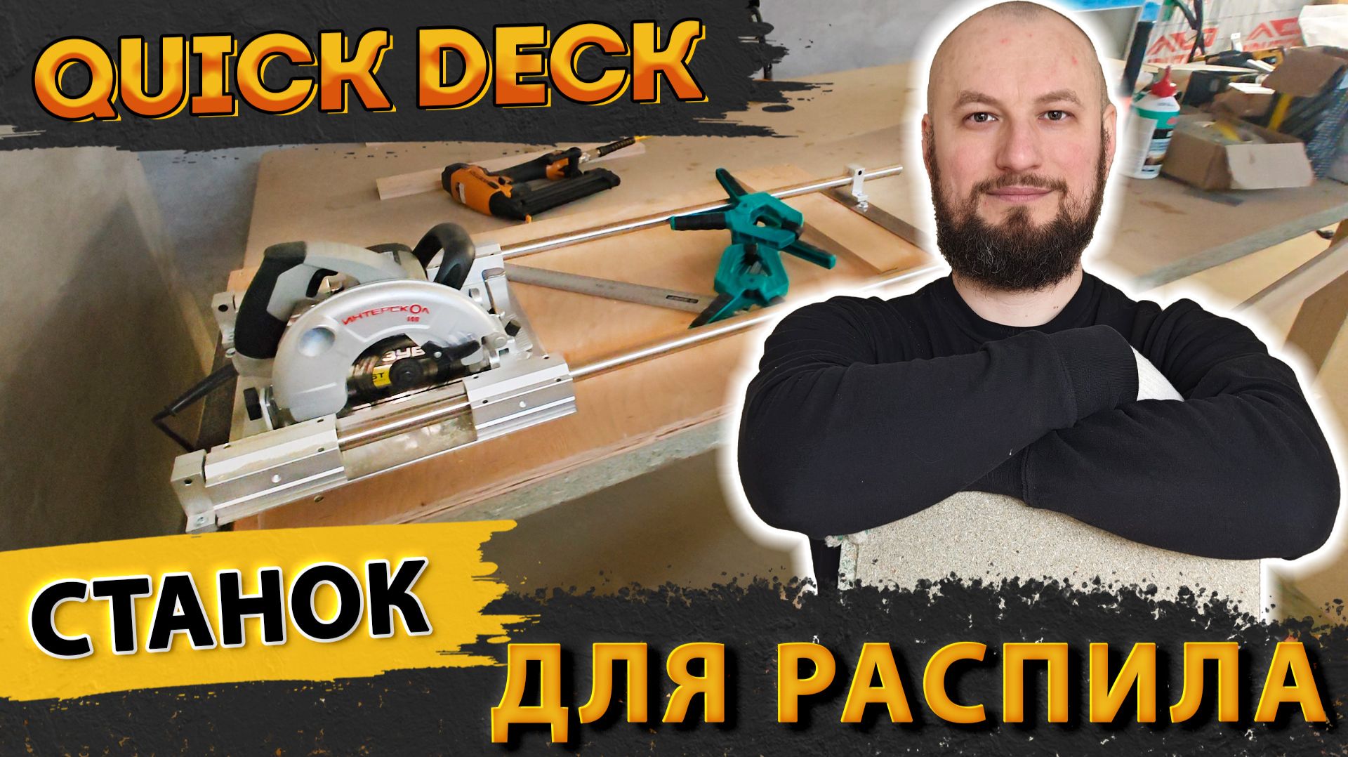 Станок для распила Квик Дек, ДСП, ЛДСП - своими руками. Чем пилить Квик Дек?