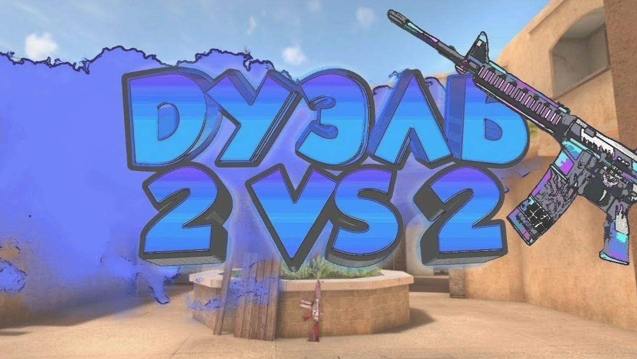 Дуэль 2 на 2 в Standoff 2 смотреть онлайн