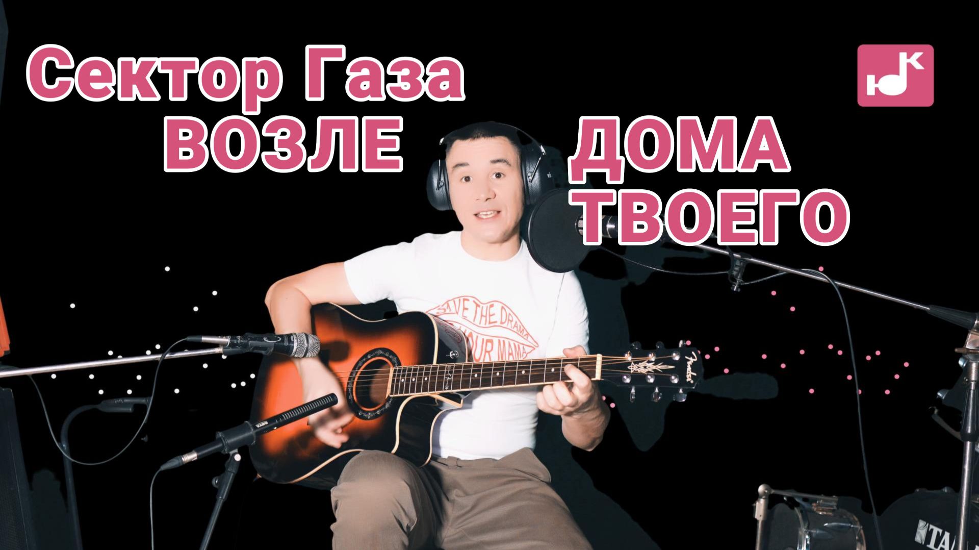 Сектор Газа — Возле дома твоего (Кавер)