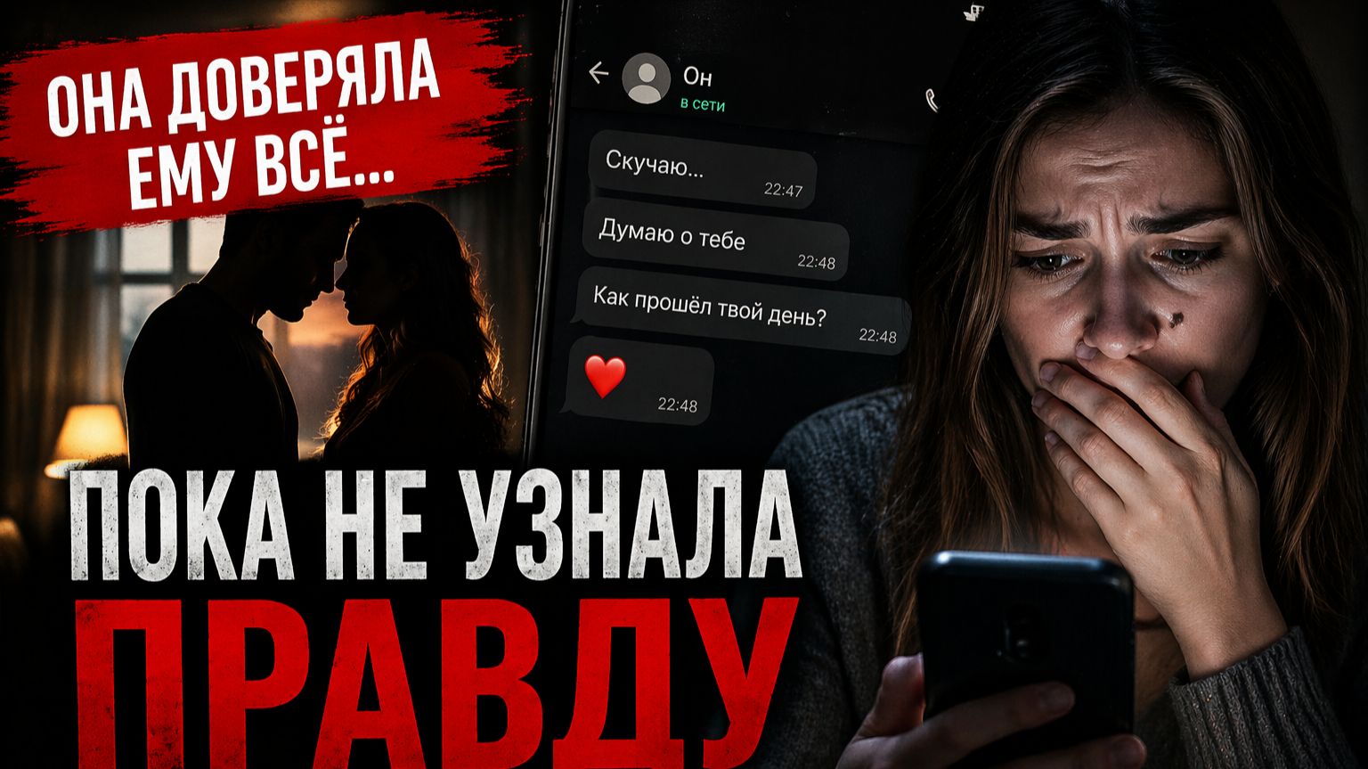 История доверия, которая закончилась предательством