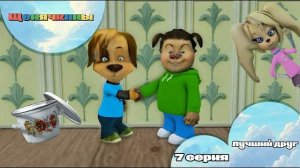 Щенячкины - 7 серия. Лучший друг (Фанатский мультсериал)