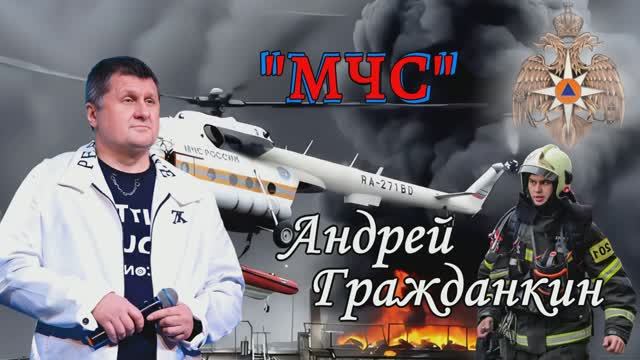 Андрей Гражданкин  - МЧС
