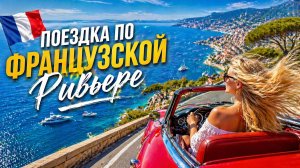 Так спокойно, что вы обо всем забудете! 🌅  Автомобильная экскурсия по Французской Ривьере! #3