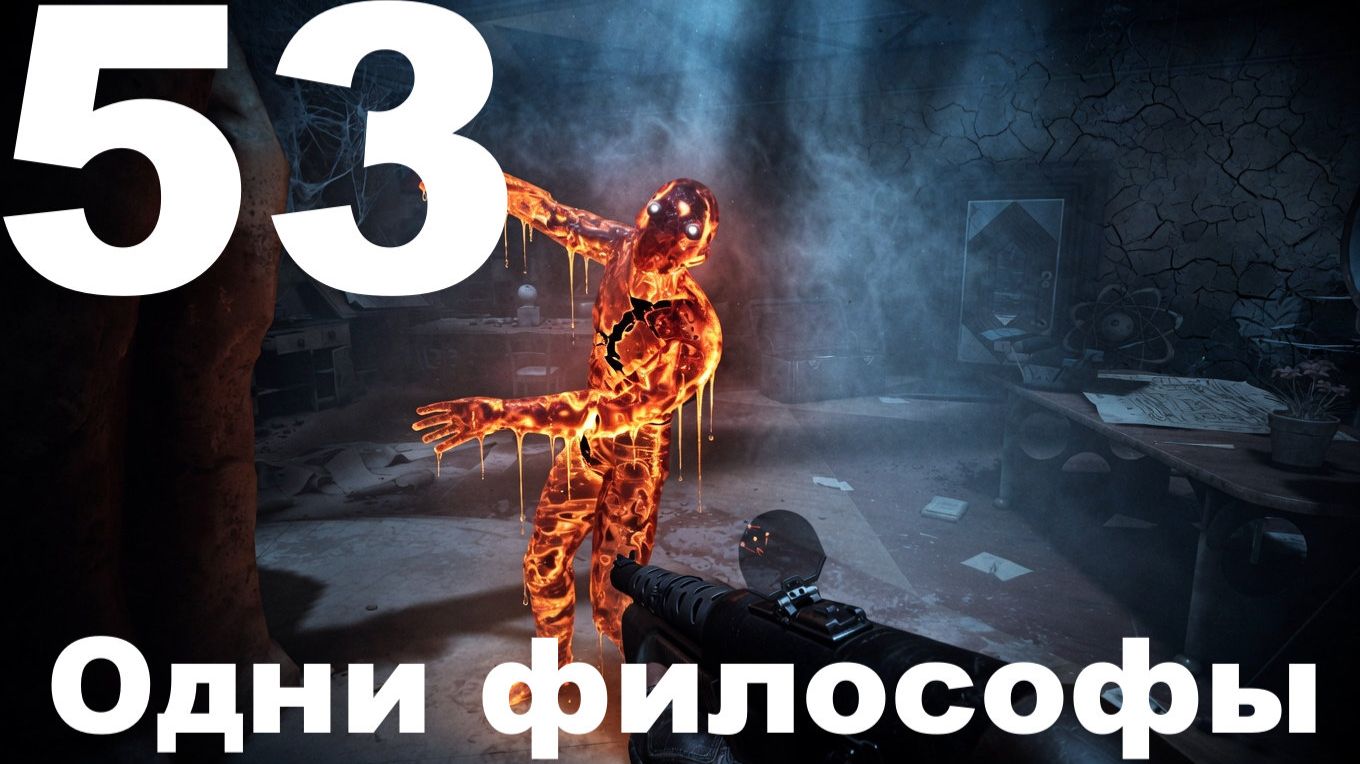 Прохождение Atomic Heart №53 DLC Кровь на хрустале - Одни философы