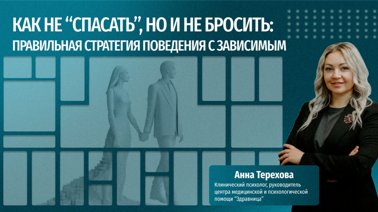 Как не «спасать», но и не бросить: стратегия поведения с зависимым
