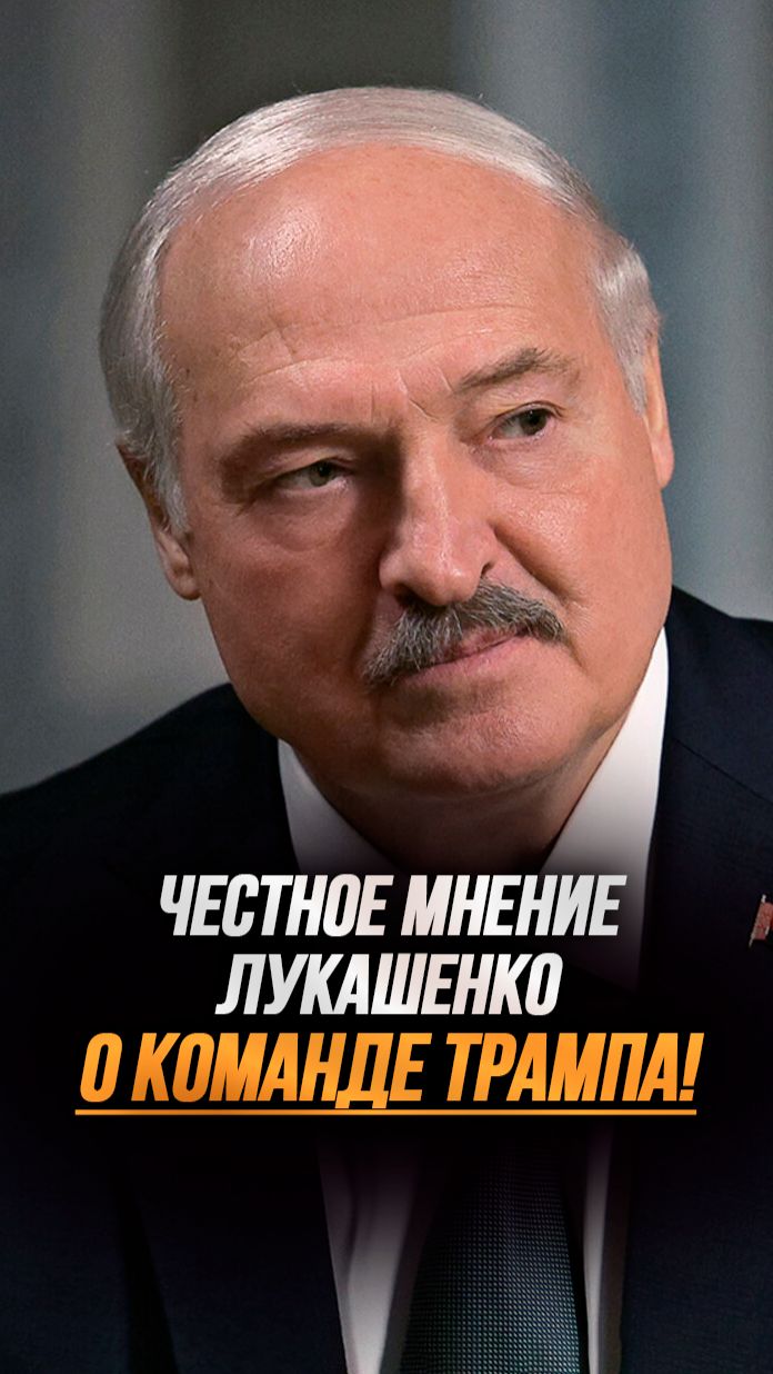 Лукашенко: У Трампа НЕТ команды! // Куда могут завести 