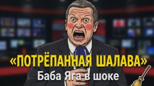 «Боня-Соловьёв, Милонов, Лебедев: позор элиты. Пародия от Бабы Яги»