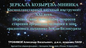 Зеркала Козырева-МНИИКА в г. Белокуриха.