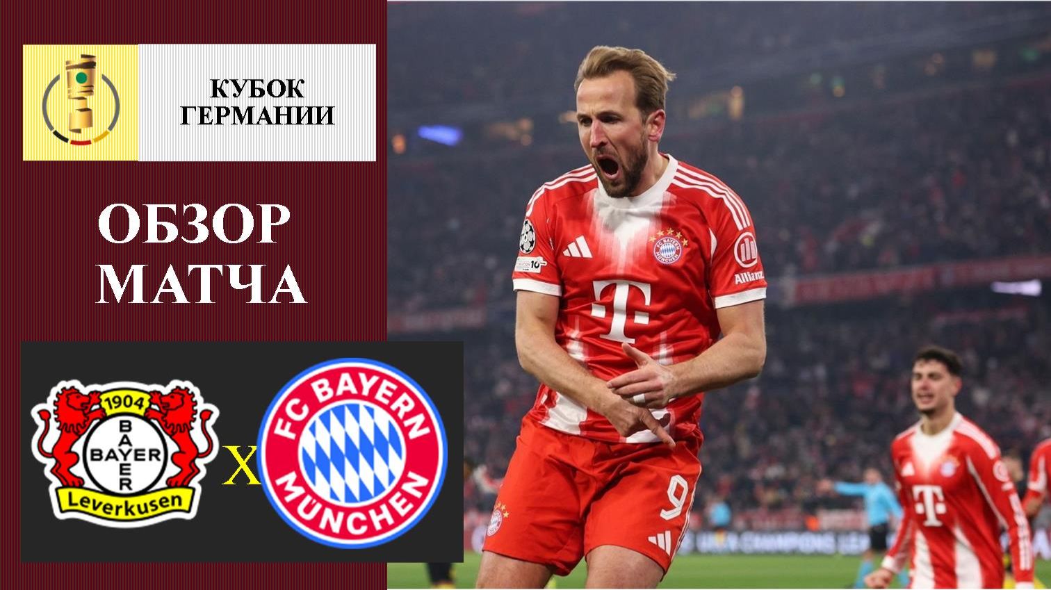 Байер - Бавария обзор матча