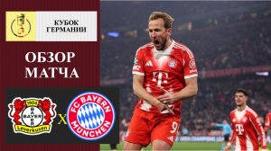Байер - Бавария обзор матча