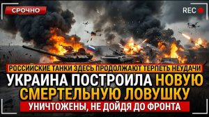 Российские танки продолжают давать сбои — Украина создала новую смертоносную ловушку.