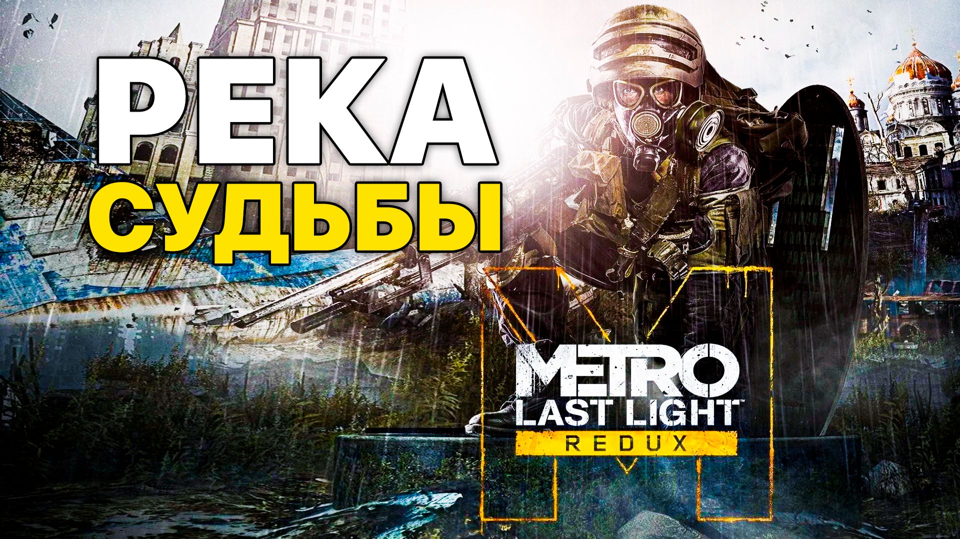 МЕТРО ЭТО ЖИВОЙ ОРГАНИЗМ? ЧТО ОТВЕТИТ РЕКА СУДЬБЫ? - ПРОХОЖДЕНИЕ METRO: LAST LIGHT REDUX #30